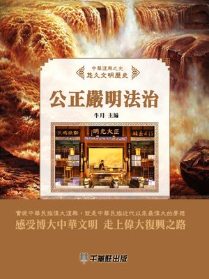 cover image of 公正嚴明法治